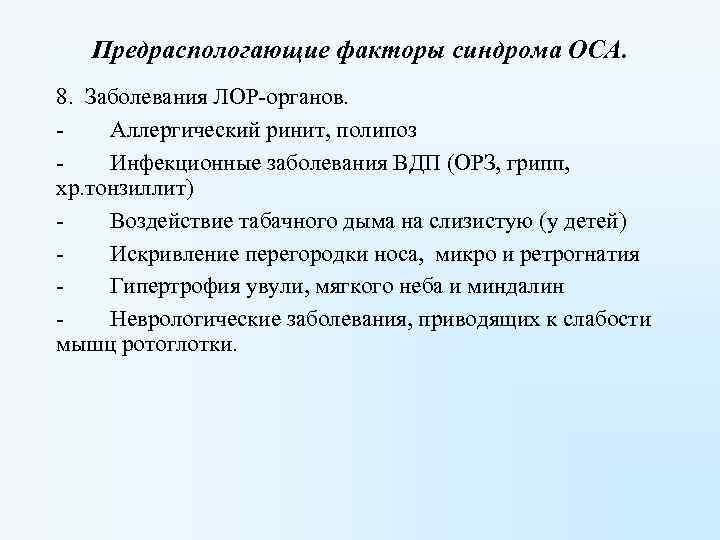 Предраспологающие факторы синдрома ОСА. 8. Заболевания ЛОР-органов. - Аллергический ринит, полипоз - Инфекционные заболевания