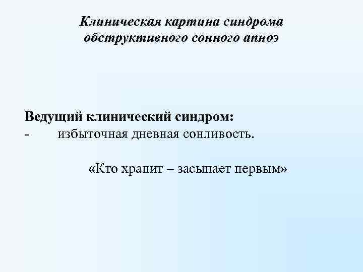 Ведущий клинический синдром. Ведущий Клин. Синдром сонного апноэ мкб 10.