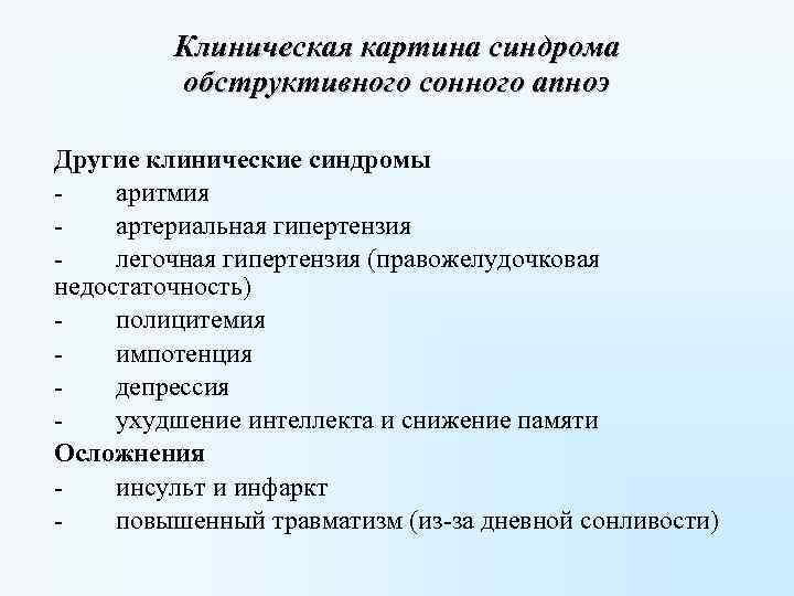 Клиническая картина синдрома обструктивного сонного апноэ Другие клинические синдромы - аритмия - артериальная гипертензия
