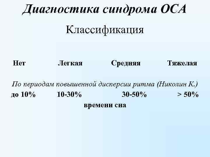 Диагностика синдрома ОСА Классификация Нет Легкая Средняя Тяжелая По периодам повышенной дисперсии ритма (Николин