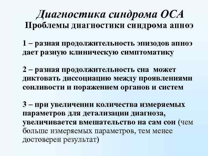 Диагностика синдрома ОСА Проблемы диагностики синдрома апноэ 1 – разная продолжительность эпизодов апноэ дает