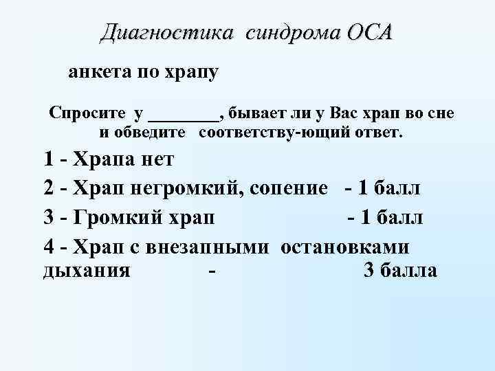 Диагностика синдрома ОСА анкета по храпу Спросите у ____, бывает ли у Вас храп