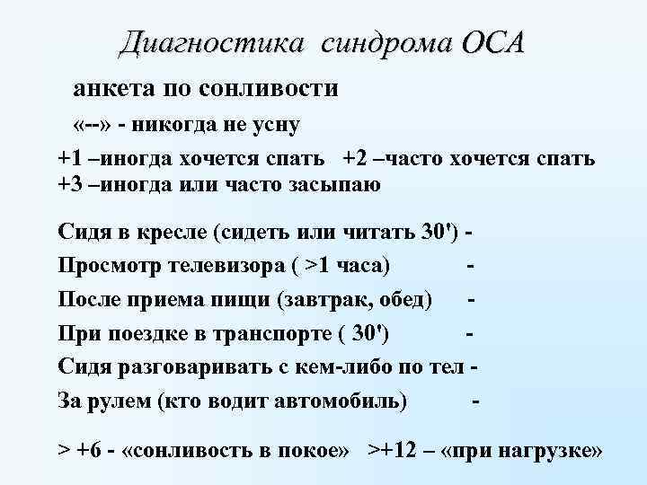 Диагностика синдрома ОСА анкета по сонливости «--» - никогда не усну +1 –иногда хочется