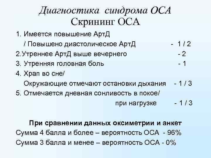 Диагностика синдрома ОСА Скрининг ОСА 1. Имеется повышение Арт. Д / Повышено диастолическое Арт.