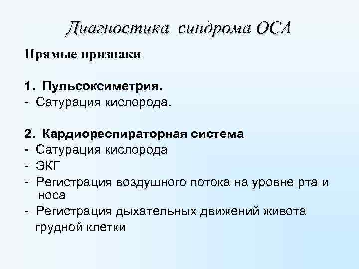 Диагностика синдрома ОСА Прямые признаки 1. Пульсоксиметрия. - Сатурация кислорода. 2. Кардиореспираторная система -