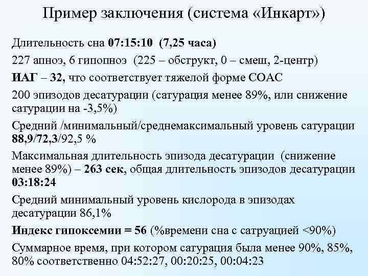 Пример заключения (система «Инкарт» ) Длительность сна 07: 15: 10 (7, 25 часа) 227