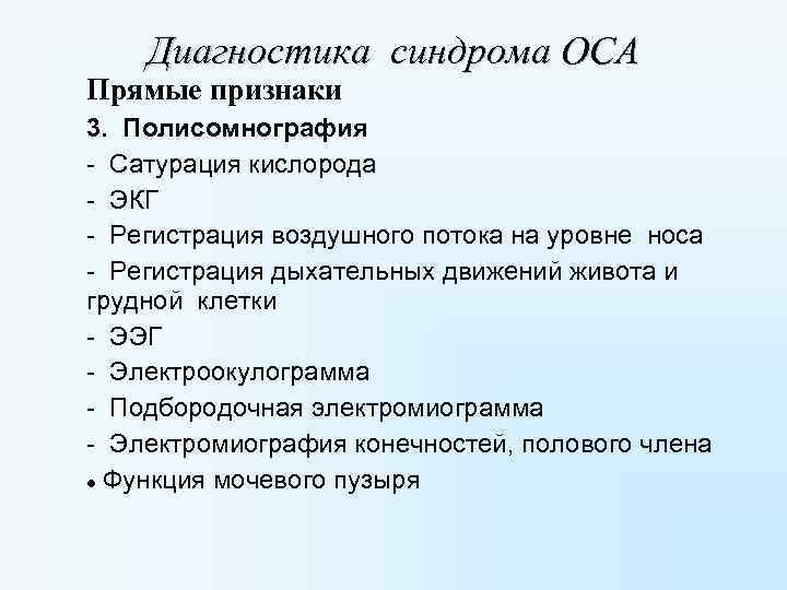 Диагностика синдрома ОСА Прямые признаки 3. Полисомнография - Сатурация кислорода - ЭКГ - Регистрация