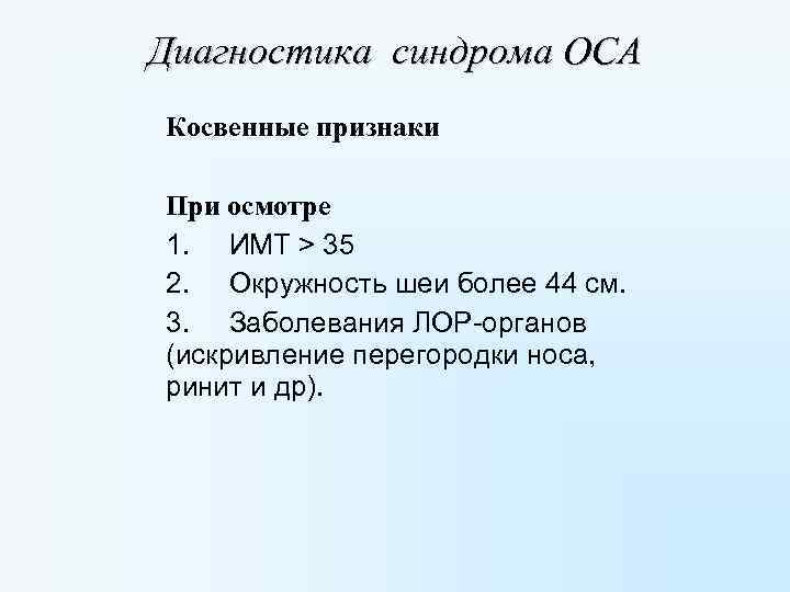 Диагностика синдрома ОСА Косвенные признаки При осмотре 1. ИМТ > 35 2. Окружность шеи