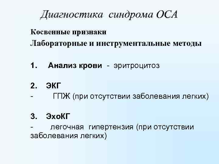 Диагностика синдрома ОСА Косвенные признаки Лабораторные и инструментальные методы 1. Анализ крови - эритроцитоз