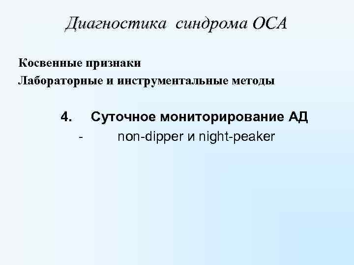 Диагностика синдрома ОСА Косвенные признаки Лабораторные и инструментальные методы 4. Суточное мониторирование АД -