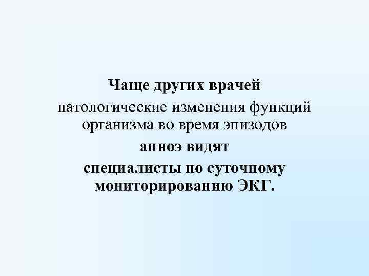 Чаще других врачей патологические изменения функций организма во время эпизодов апноэ видят специалисты по
