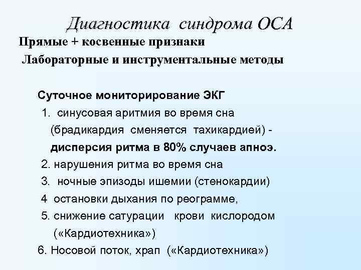 Диагностика синдрома ОСА Прямые + косвенные признаки Лабораторные и инструментальные методы Суточное мониторирование ЭКГ
