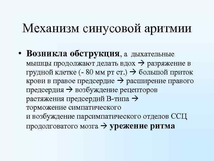 Механизм синусовой аритмии • Возникла обструкция, а дыхательные мышцы продолжают делать вдох разряжение в