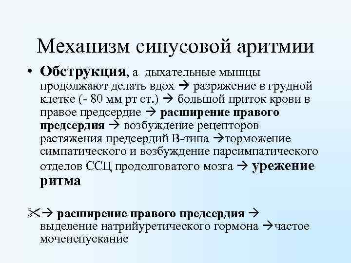 Механизм синусовой аритмии • Обструкция, а дыхательные мышцы продолжают делать вдох разряжение в грудной