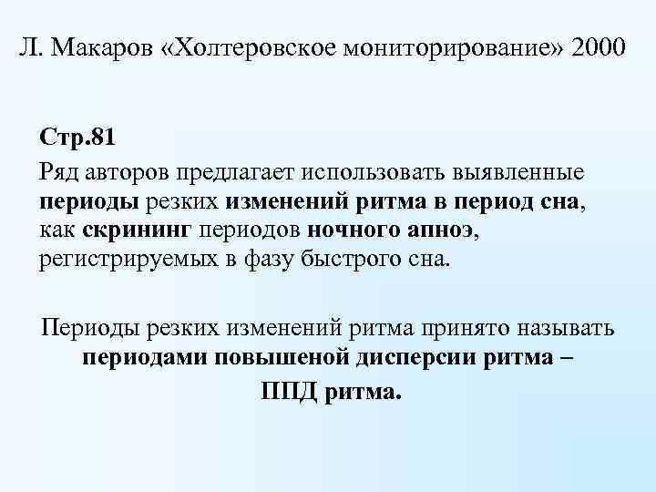 Л. Макаров «Холтеровское мониторирование» 2000 Стр. 81 Ряд авторов предлагает использовать выявленные периоды резких