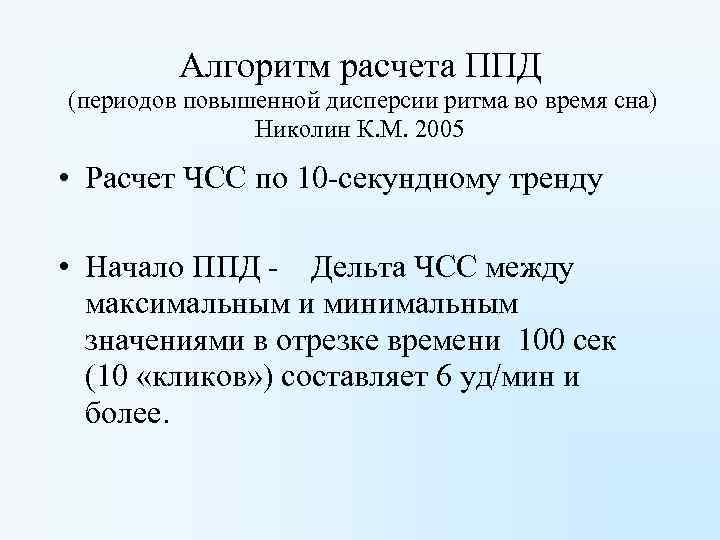 Алгоритм расчета ППД (периодов повышенной дисперсии ритма во время сна) Николин К. М. 2005