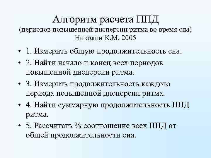 Алгоритм расчета ППД (периодов повышенной дисперсии ритма во время сна) Николин К. М. 2005