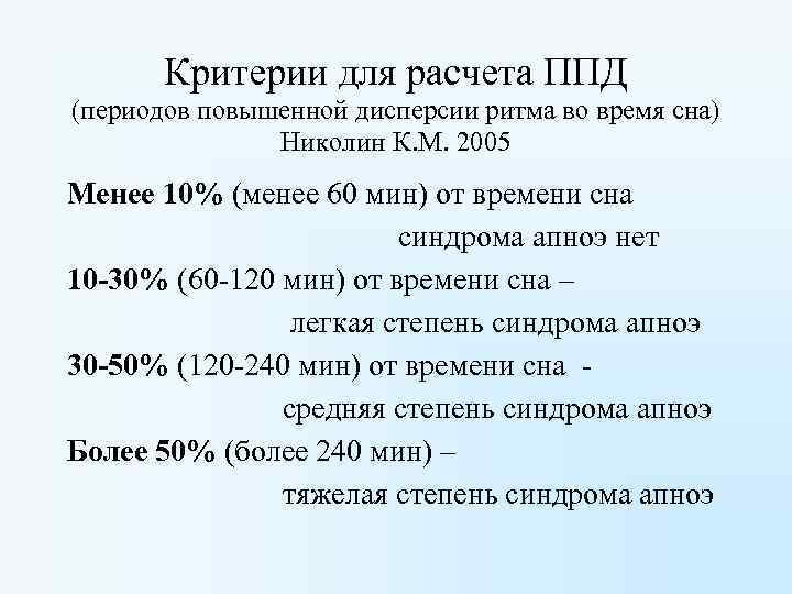 Критерии для расчета ППД (периодов повышенной дисперсии ритма во время сна) Николин К. М.