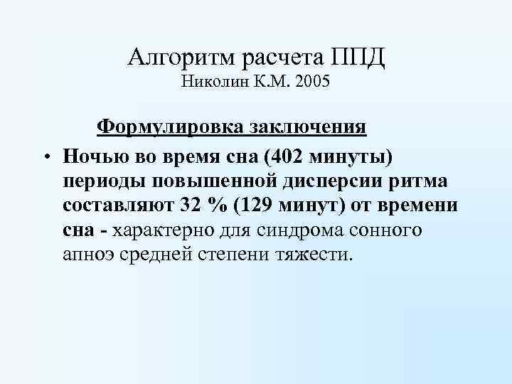 Алгоритм расчета ППД Николин К. М. 2005 Формулировка заключения • Ночью во время сна