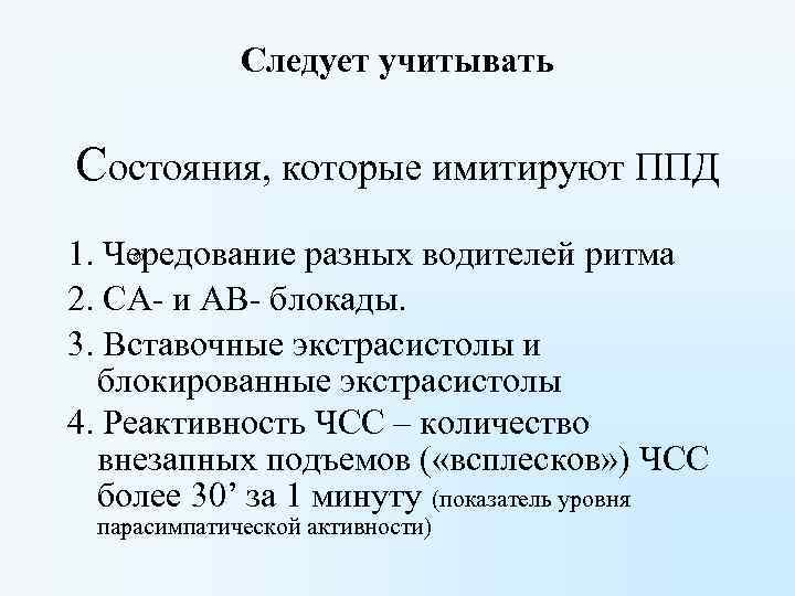 Следует учитывать Состояния, которые имитируют ППД 1. Чередование разных водителей ритма 2. СА- и