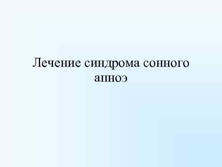 Лечение синдрома сонного апноэ 