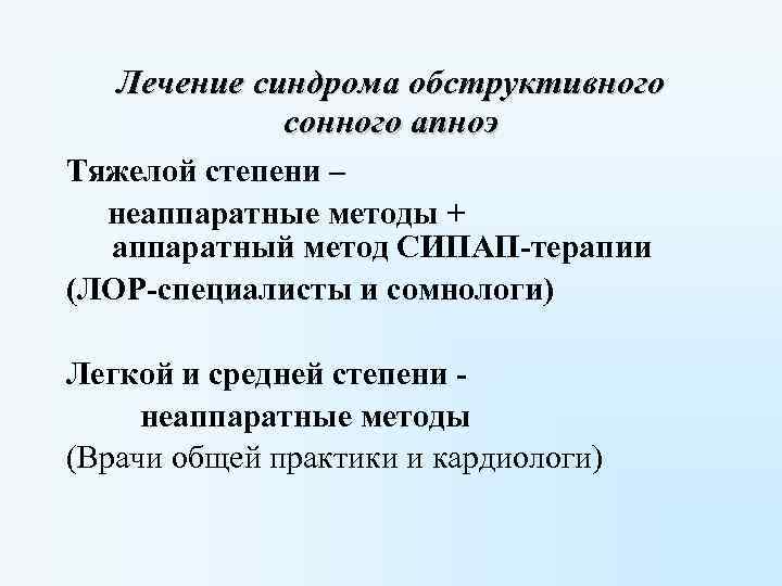  Лечение синдрома обструктивного сонного апноэ Тяжелой степени – неаппаратные методы + аппаратный метод