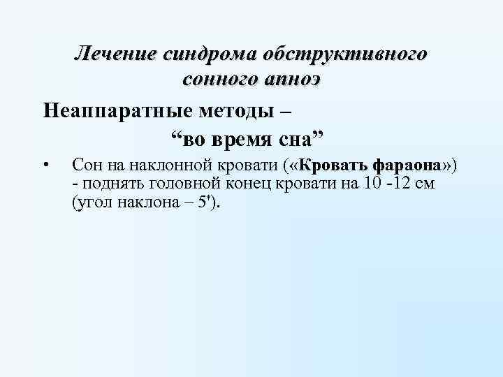 Лечение синдрома обструктивного сонного апноэ Неаппаратные методы – “во время сна” • Сон на