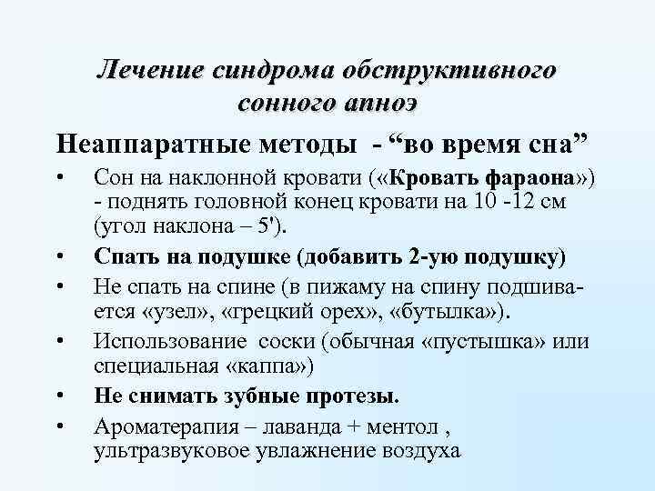 Лечение синдрома обструктивного сонного апноэ Неаппаратные методы - “во время сна” • • •