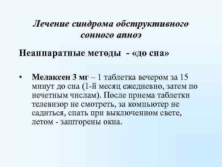  Лечение синдрома обструктивного сонного апноэ Неаппаратные методы - «до сна» • Мелаксен 3