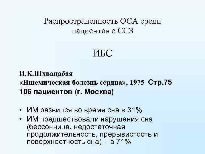 Распространенность ОСА среди пациентов с ССЗ ИБС И. К. Шхвацабая «Ишемическая болезнь сердца» ,