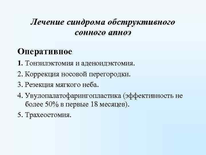 Лечение синдрома обструктивного сонного апноэ Оперативное 1. Тонзилэктомия и аденоидэктомия. 2. Коррекция носовой перегородки.