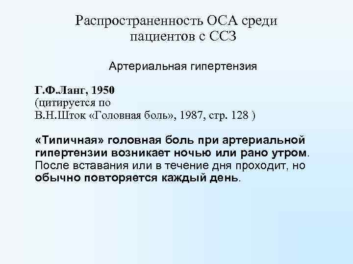 Распространенность ОСА среди пациентов с ССЗ Артериальная гипертензия Г. Ф. Ланг, 1950 (цитируется по