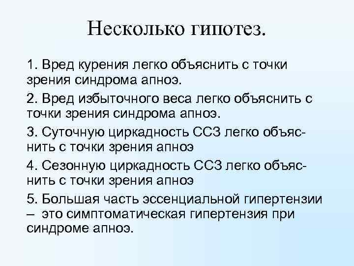 Несколько гипотез. 1. Вред курения легко объяснить с точки зрения синдрома апноэ. 2. Вред