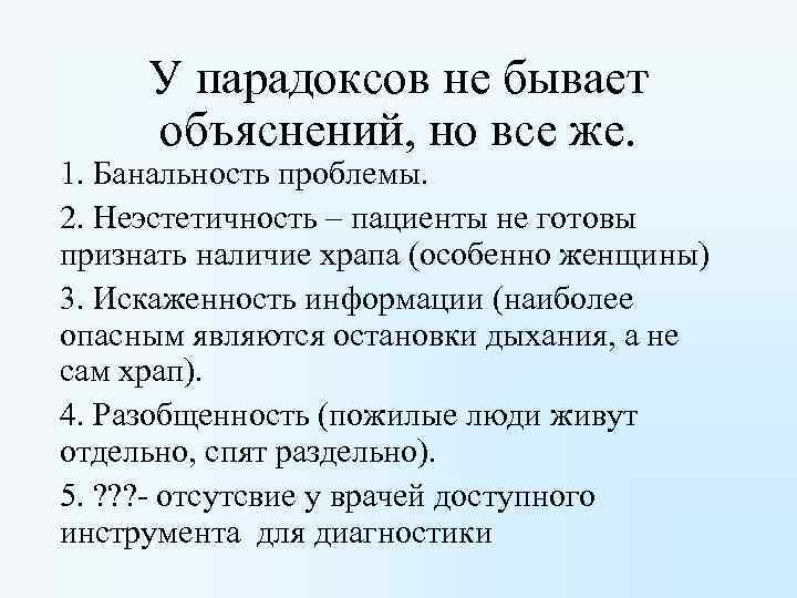У парадоксов не бывает объяснений, но все же. 1. Банальность проблемы. 2. Неэстетичность –