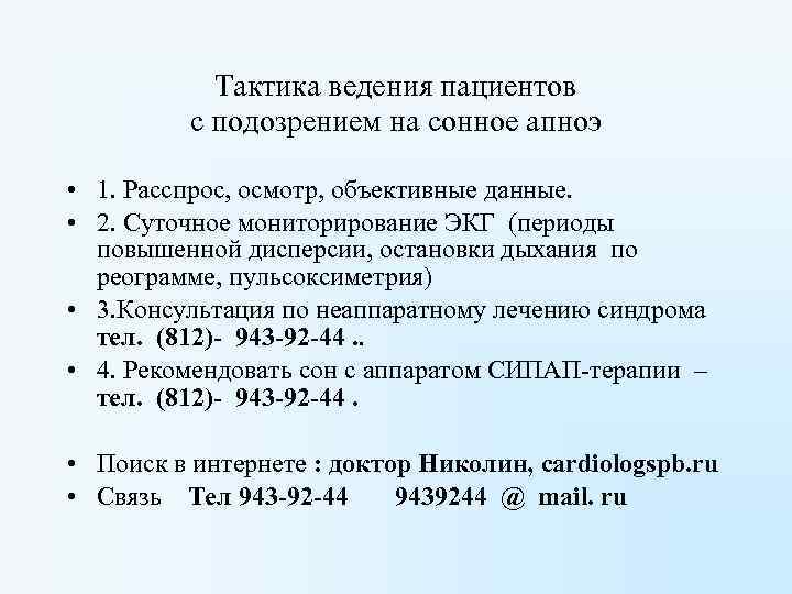 Тактика ведения пациентов с подозрением на сонное апноэ • 1. Расспрос, осмотр, объективные данные.