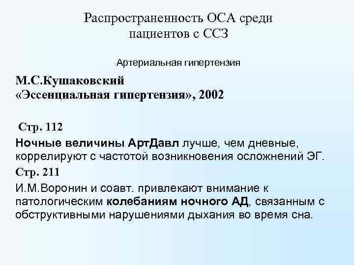 Распространенность ОСА среди пациентов с ССЗ Артериальная гипертензия М. С. Кушаковский «Эссенциальная гипертензия» ,