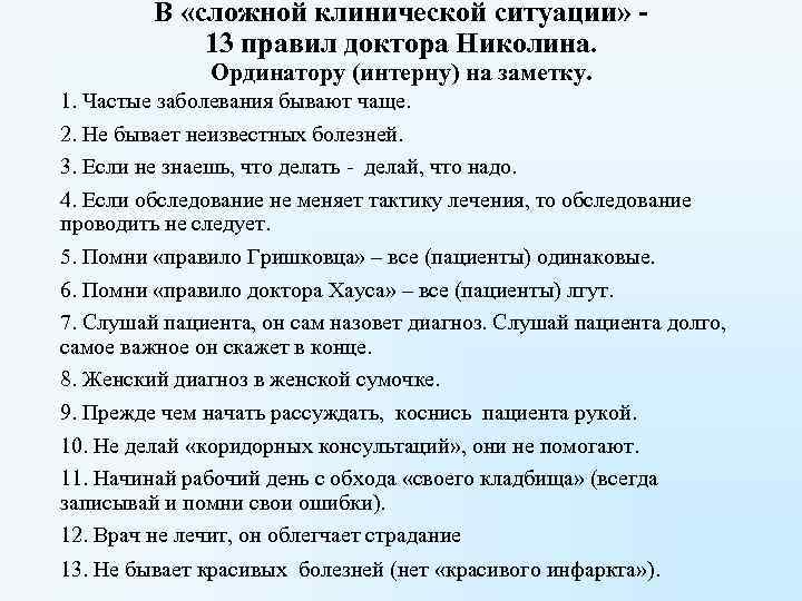 В «сложной клинической ситуации» - 13 правил доктора Николина. Ординатору (интерну) на заметку. 1.