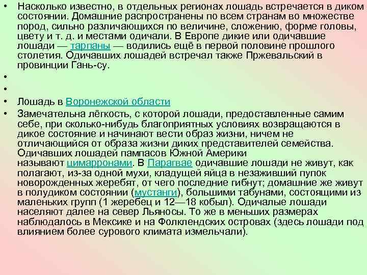  • Насколько известно, в отдельных регионах лошадь встречается в диком состоянии. Домашние распространены