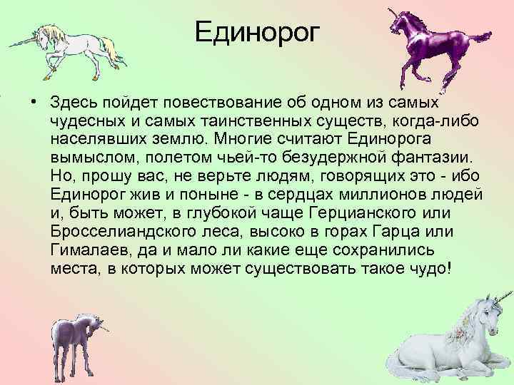 Единорог • Здесь пойдет повествование об одном из самых чудесных и самых таинственных существ,