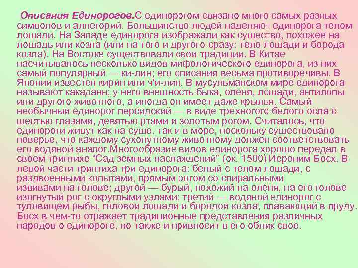  Описания Единорогов. С единорогом связано много самых разных символов и аллегорий. Большинство людей