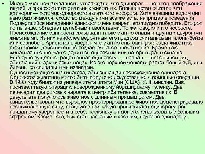  • Многие ученые-натуралисты утверждали, что единорог — не плод воображения людей, а происходит