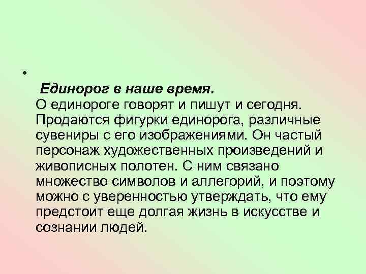  • Единорог в наше время. О единороге говорят и пишут и сегодня. Продаются