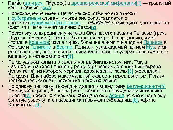  • Пега с (др. -греч. Πήγασος) в древнегреческой мифологии[1] — крылатый конь, любимец