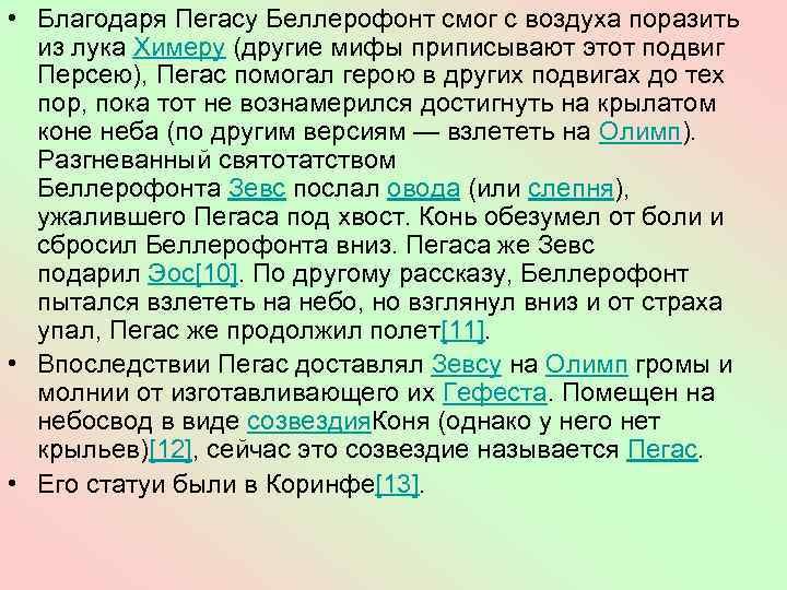  • Благодаря Пегасу Беллерофонт смог с воздуха поразить из лука Химеру (другие мифы