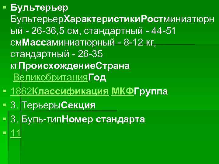 § Бультерьер. Характеристики. Ростминиатюрн ый - 26 -36, 5 см, стандартный - 44 -51