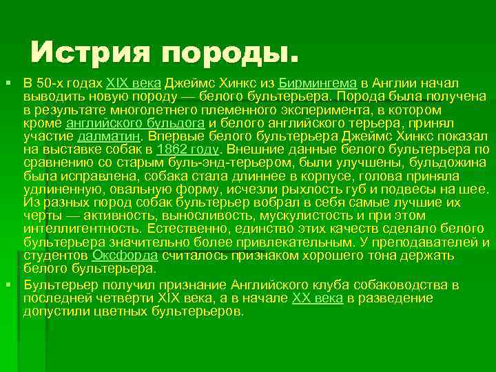 Истрия породы. § В 50 -х годах XIX века Джеймс Хинкс из Бирмингема в