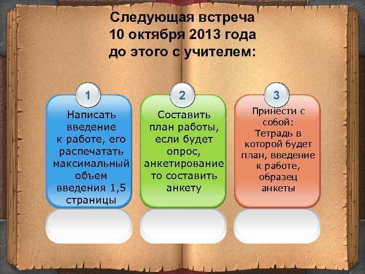 Следующая встреча 10 октября 2013 года до этого с учителем: 1 Написать введение к