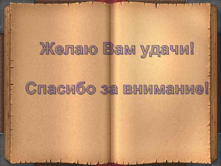Желаю Вам удачи! Спасибо за внимание! 