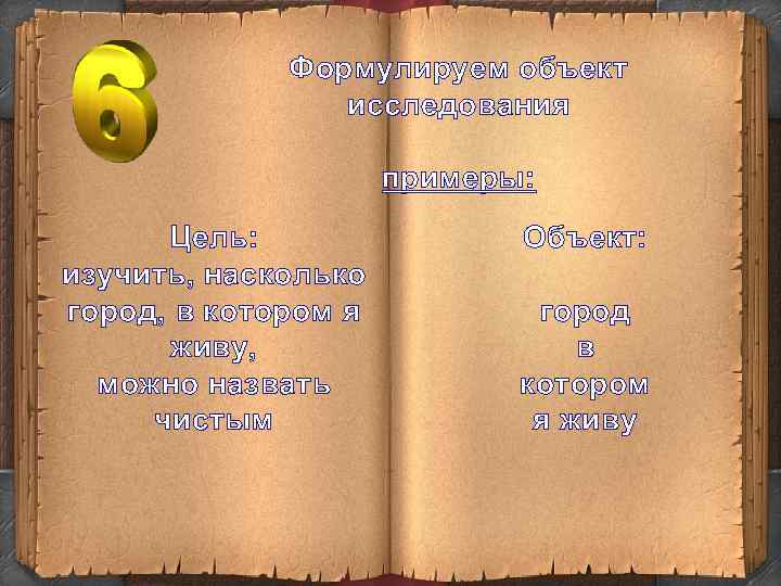 Формулируем объект исследования примеры: Цель: изучить, насколько город, в котором я живу, можно назвать