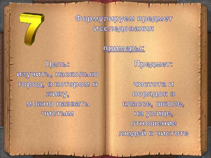 Формулируем предмет исследования примеры: Цель: изучить, насколько город, в котором я живу, можно назвать